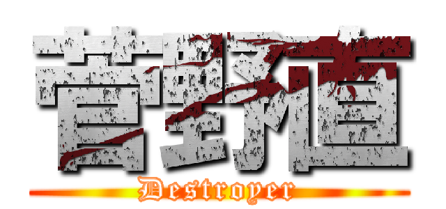 菅野直 (Destroyer)