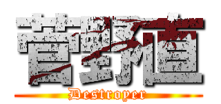 菅野直 (Destroyer)