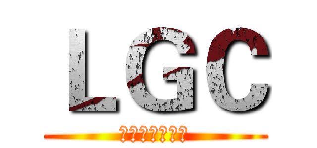ＬＧＣ (联想游戏俱乐部)