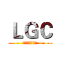 ＬＧＣ (联想游戏俱乐部)