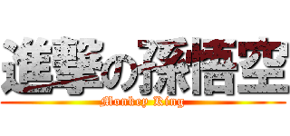 進撃の孫悟空 (Monkey King)