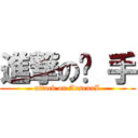 進撃の枪 手 (attack on ArsenaL)