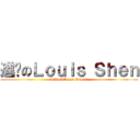 進擊のＬｏｕｉｓ Ｓｈｅｎ (I Am Always Angry！)