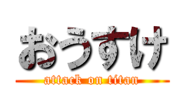 おうすけ (attack on titan)