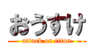 おうすけ (attack on titan)