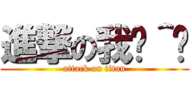 進撃の我ˋ＾ˊ (attack on titan)