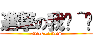 進撃の我ˋ＾ˊ (attack on titan)
