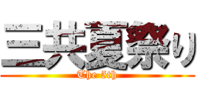 三共夏祭り (The 5th)