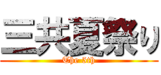 三共夏祭り (The 5th)