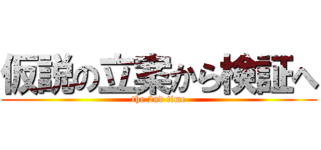 仮説の立案から検証へ (the 2nd time)