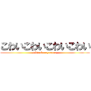 こわいこわいこわいこわい (tibirukarayamero)