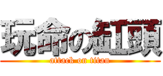 玩命の缸頭 (attack on titan)
