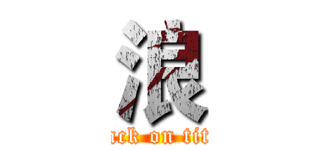 浪 (attack on titan)