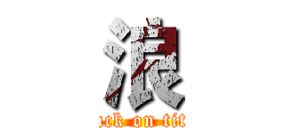 浪 (attack on titan)