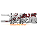 二楼傻逼 (attack on titan)