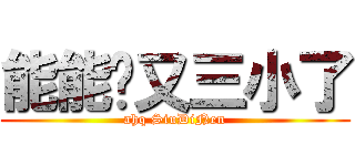 能能你又三小了 (ahq SiuDiNen)