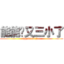 能能你又三小了 (ahq SiuDiNen)