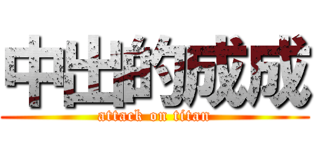 中出的成成 (attack on titan)