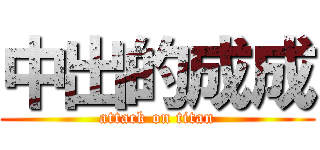 中出的成成 (attack on titan)