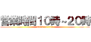 営業時間１０時～２０時 (attack on titan)