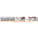 営業時間１０時～２０時 (attack on titan)