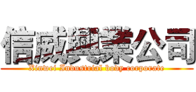 信威興業公司 (Xinwei Industrial body corporate)
