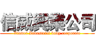 信威興業公司 (Xinwei Industrial body corporate)