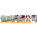 信威興業公司 (Xinwei Industrial body corporate)