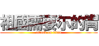 祖國需要尓的胃 (attack on titan)