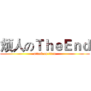 烦人のＴｈｅＥｎｄ (attack on titan)