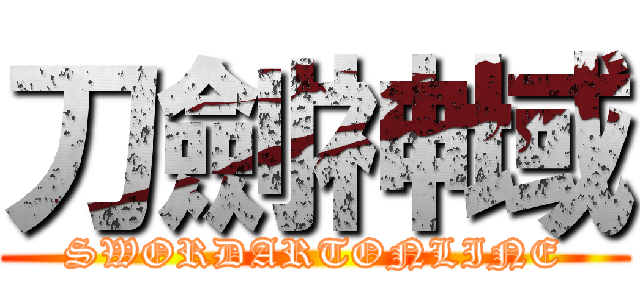 刀劍神域 (SWORDARTONLINE)