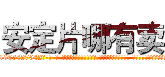 安定片哪有卖 (安定片哪有卖【电-话151x68344x817-Q1065427042元-吉-药-业】我们做的是长期生意,靠的是老客户长期支持 安定片哪有卖在发表了一篇http://sngk.net/MDsv0s

参考消息网我们做的是长期生意,靠的是老客户长期支持也许我们早该意识到，就连鲍勃·霍斯金斯（金球奖戏剧类电影男主角 
)