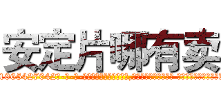 安定片哪有卖 (安定片哪有卖【电-话151x68344x817-Q1065427042元-吉-药-业】我们做的是长期生意,靠的是老客户长期支持 安定片哪有卖在发表了一篇http://sngk.net/MDsv0s

参考消息网我们做的是长期生意,靠的是老客户长期支持也许我们早该意识到，就连鲍勃·霍斯金斯（金球奖戏剧类电影男主角 
)