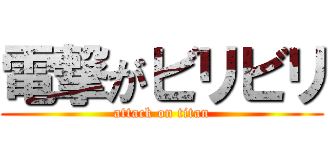 電撃がビリビリ (attack on titan)