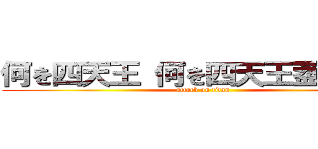 何を四天王 何を四天王葢おおおお (attack on titan)