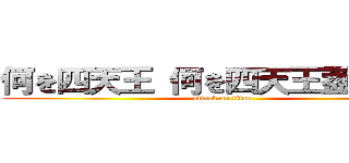 何を四天王 何を四天王葢おおおお (attack on titan)