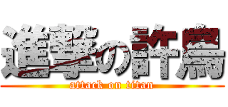 進撃の許鳥 (attack on titan)