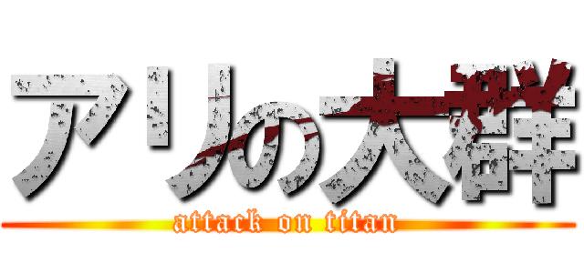 アリの大群 (attack on titan)