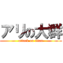 アリの大群 (attack on titan)