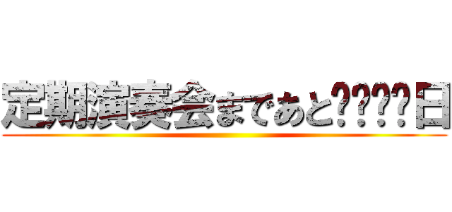 定期演奏会まであと⚪︎⚪︎日 ()