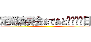 定期演奏会まであと⚪︎⚪︎日 ()