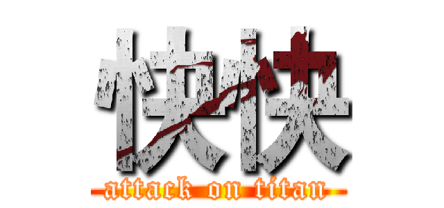 快快 (attack on titan)