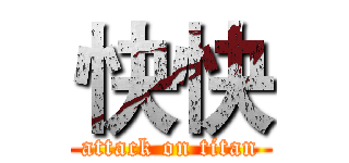 快快 (attack on titan)