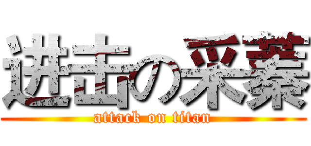 进击の采蓁 (attack on titan)
