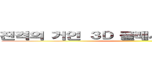 진격의 거인 ３Ｄ 플레시게임 공식 카페 ()
