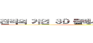 진격의 거인 ３Ｄ 플레시게임 공식 카페 ()