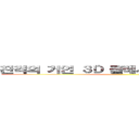 진격의 거인 ３Ｄ 플레시게임 공식 카페 ()