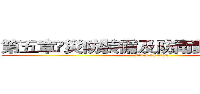 第五章災防裝備及防衛動員模擬演練 (attack on titan)