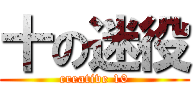 十の迷役 (creative 10)