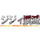 ジジィ撲滅 (attack on titan)